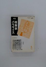 月刊詰将棋パラダイス　1994年5月号