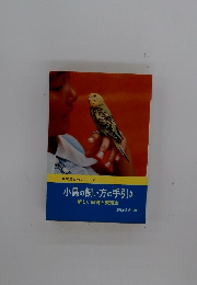 小鳥の飼い方の手引き
