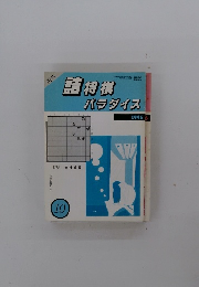 月刊 詰将棋パラダイス　1996年10月