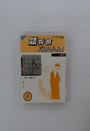 月刊詰将棋パラダイス　1997年5月号