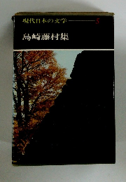現代日本の文学5　島崎藤村集