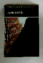 現代日本の文学5　島崎藤村集