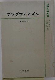 プラグマティズム