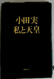 小田実私と天皇