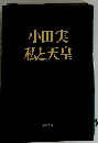 小田実私と天皇