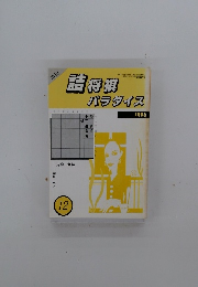 詰将棋パラダイス　1996年12月