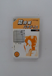 月刊詰将棋パラダイス　1996年11月号