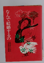 なんで結婚するの