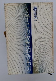 文学心の反面的なもの