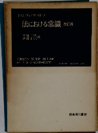 法における常識改訂版