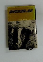 満州第201部隊の悲劇