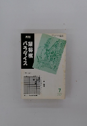 月刊 詰将棋パラダイス 1994年7月
