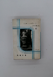 ベートーヴェン II 音楽写真文庫