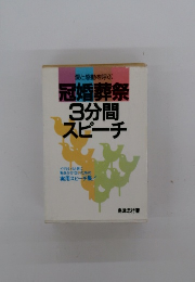 冠婚葬祭3分間スピーチ