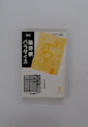 月刊詰将棋パラダイス　1994年6月号