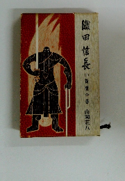 織田信長 上　新鷹の巻