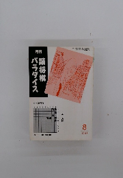 月刊 詰将棋パラダイス 1994年8月