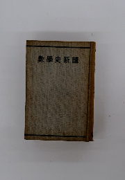 數学史新講