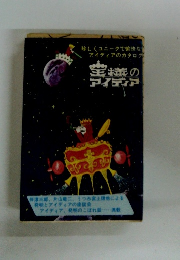 王様のアイディア