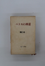パトスの神話