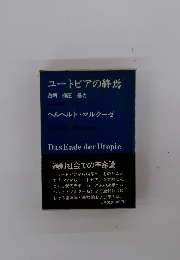 ユートピアの終焉　過剰　抑圧　暴力