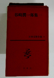日本文学全集〈第16) 谷崎潤一郎集 (二）