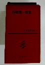 日本文学全集〈第16) 谷崎潤一郎集 (二）
