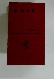 日本文学全集 5　森鷗外集