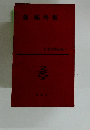 日本文学全集 5　森鷗外集