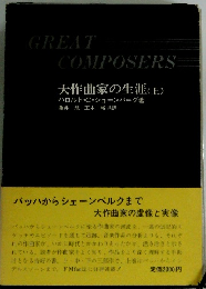 大作曲家の生涯　上
