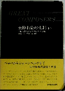 大作曲家の生涯　上
