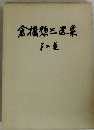 倉橋惣三選 2