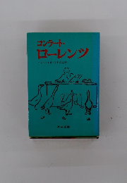 コンラート・ ローレンツ