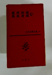 日本文学全集〈第20) 廣津和郎 葛西善蔵