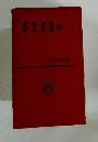 日本文学全集〈第20) 廣津和郎 葛西善蔵