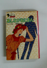 あしながおじさん