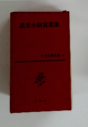 日本文學全集 17