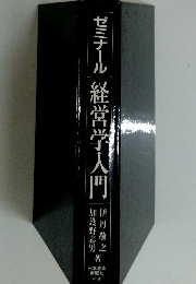 ゼミナール経営学入門