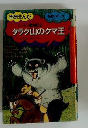 タラク山のクマ王