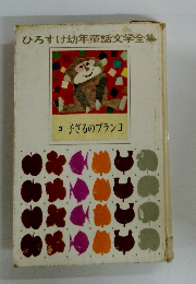 ひろすけ幼年童話文学全集 3 子ざるのブランコ