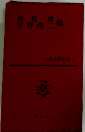 日本文学全集21　里見弴 宇野浩二集 