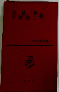 日本文学全集21　里見弴 宇野浩二集 