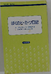 ぼくのヒ・ミ・ツ日記 (てのり文庫)