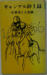 ギャンブル紳士録