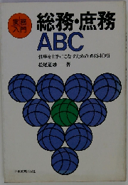 実務 入門 総務・庶務 ABC