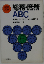 実務 入門 総務・庶務 ABC