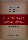 ジェイムズ ジョイスーその批評的解説