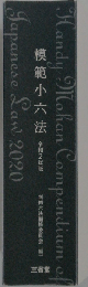 模範小六法 2020 令和2年版
