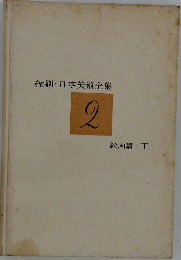 縮刷 日本美術全集「第2巻」絵図編　下
