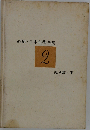縮刷 日本美術全集「第2巻」絵図編　下